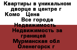 Квартиры в уникальном дворце в центре г. Комо › Цена ­ 84 972 000 - Все города Недвижимость » Недвижимость за границей   . Мурманская обл.,Оленегорск г.